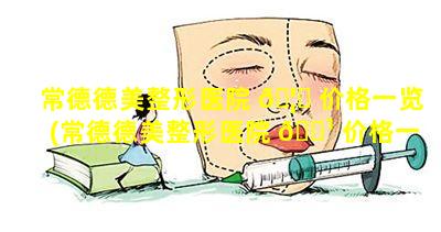 常德德美整形医院 🦅 价格一览(常德德美整形医院 🌹 价格一览表最新)